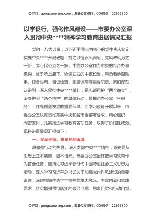 以学促行，强化作风建设——市委办公室深入贯彻中央八项规定精神学习教育进展情况汇报