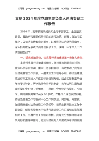 某局2024年度党政主要负责人述法专题工作报告
