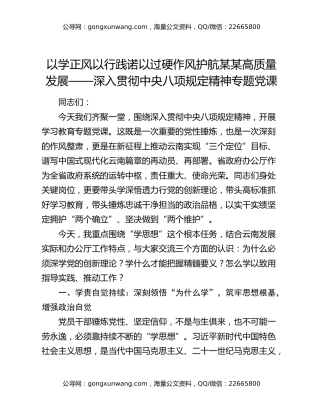 以学正风 以行践诺 以过硬作风护航某某高质量发展 ——深入贯彻中央八项规定精神专题党课