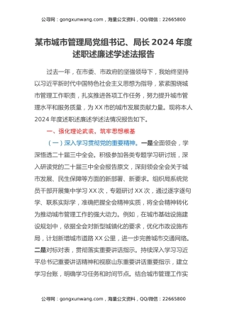 某市城市管理局党组书记、局长2024年度述职述廉述学述法报告