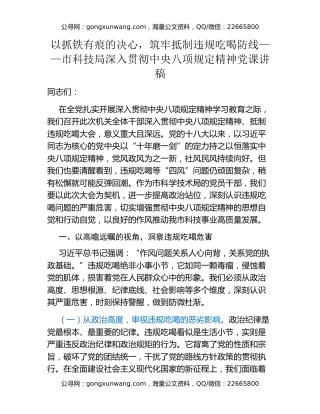 以抓铁有痕的决心，筑牢抵制违规吃喝防线——市科技局深入贯彻中央八项规定精神党课讲稿