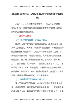某高校党委书记2024年度述职述廉述学报告