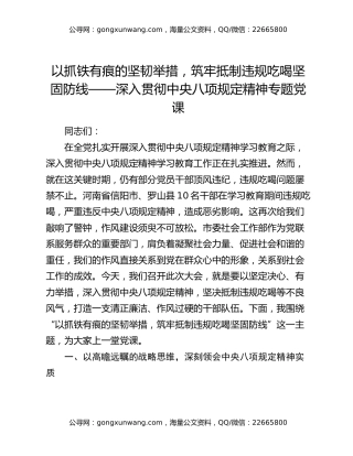以抓铁有痕的坚韧举措，筑牢抵制违规吃喝坚固防线——深入贯彻中央八项规定精神专题党课