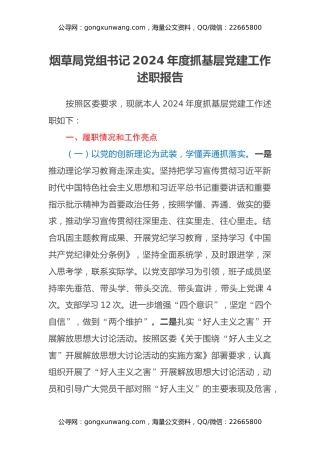 烟草局党组书记2024年度抓基层党建工作述职报告 (2)