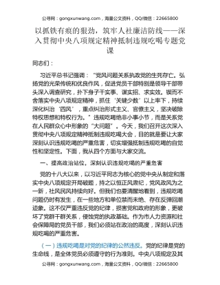 以抓铁有痕的狠劲，筑牢人社廉洁防线——深入贯彻中央八项规定精神抵制违规吃喝专题党课