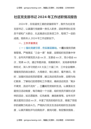 社区党支部书记2024年工作述职情况报告