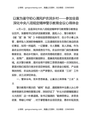 以案为鉴守初心清风护农润乡村 ——参加全县深化中央八项规定精神警示教育会议心得体会