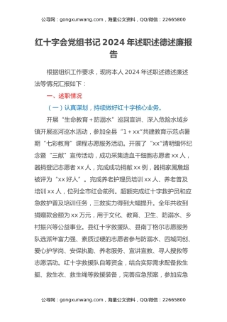 红十字会党组书记2024年述职述德述廉报告