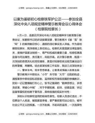 以案为鉴砺初心检察铁军护公正 ——参加全县深化中央八项规定精神警示教育会议心得体会(检察院检察长)