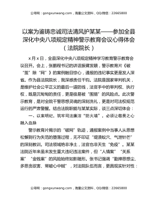 以案为鉴铸忠诚司法清风护某某 ——参加全县深化中央八项规定精神警示教育会议心得体会(法院院长）