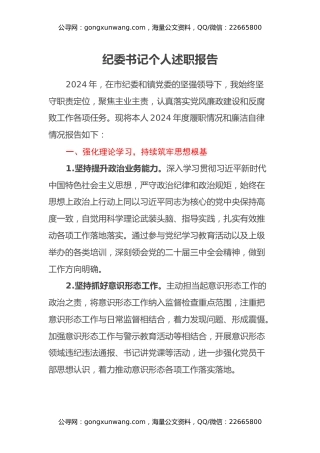 纪委书记个人述职报告