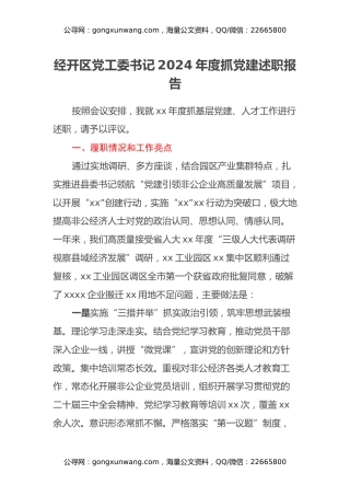 经开区党工委书记2024年度抓党建述职报告