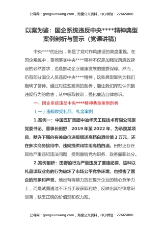 以案为鉴：国企系统违反中央八项规定精神典型案例剖析与警示（党课讲稿）