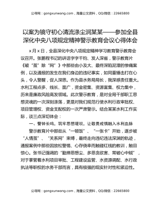 以案为镜守初心清流涤尘润某某 ——参加全县深化中央八项规定精神警示教育会议心得体会