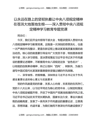 以永远在路上的坚韧执着 让中央八项规定精神在苍洱大地落地生根 ——深入贯彻中央八项规定精神学习教育专题党课