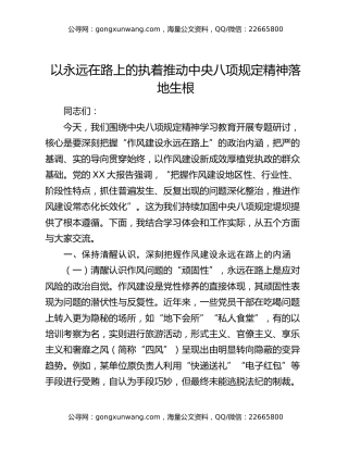 以永远在路上的执着 推动中央八项规定精神落地生根