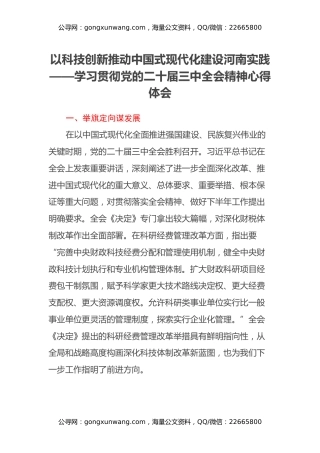 以科技创新推动中国式现代化建设河南实践——学习贯彻党的二十届三中全会精神心得体会