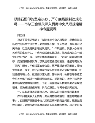 以踏石留印的坚定决心，严守底线抵制违规吃喝——市总工会机关深入贯彻中央八项规定精神专题党课