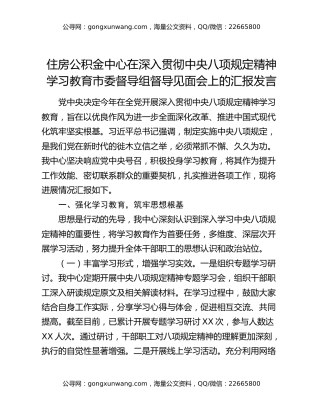 住房公积金中心在深入贯彻中央八项规定精神学习教育市委督导组督导见面会上的汇报发言
