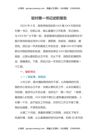 驻村第一书记述职报告