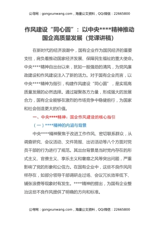 作风建设“同心圆”：以中央八项规定精神推动国企高质量发展（党课讲稿）