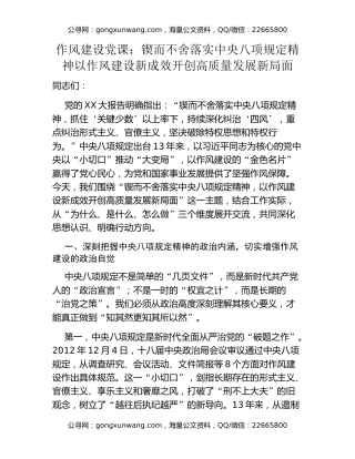 作风建设党课：锲而不舍落实中央八项规定精神 以作风建设新成效开创高质量发展新局面