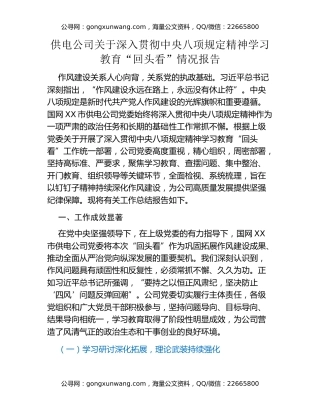 供电公司关于深入贯彻中央八项规定精神学习教育“回头看”情况报告