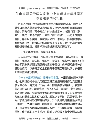 供电公司关于深入贯彻中央八项规定精神学习教育进展情况汇报