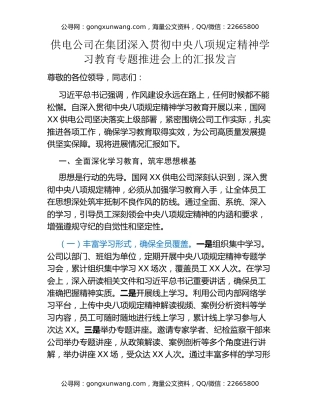 供电公司在集团深入贯彻中央八项规定精神学习教育专题推进会上的汇报发言