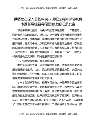 供销社在深入贯彻中央八项规定精神学习教育市委督导组督导见面会上的汇报发言