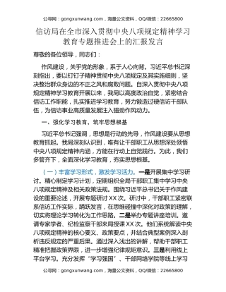 信访局在全市深入贯彻中央八项规定精神学习教育专题推进会上的汇报发言
