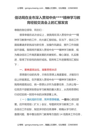 信访局在全市深入贯彻中央八项规定精神学习教育经验交流会上的汇报发言