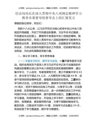 信访局局长在深入贯彻中央八项规定精神学习教育市委督导组督导会上的汇报发言