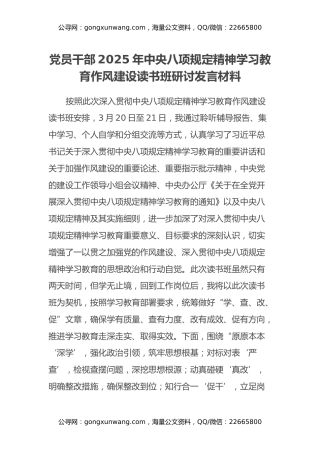 党员干部2025年中央八项规定精神学习教育作风建设读书班研讨发言材料