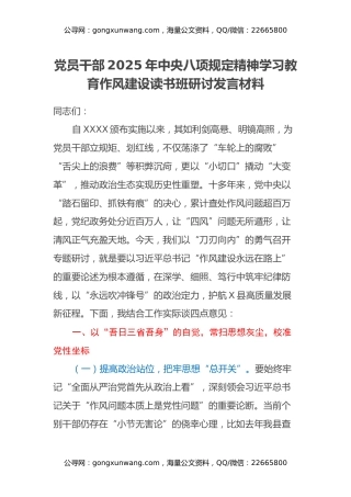 党员干部2025年中央八项规定精神学习教育作风建设读书班研讨发言材料（4）