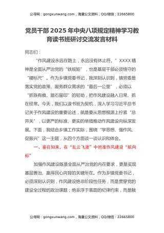 党员干部2025年中央八项规定精神学习教育读书班研讨交流发言材料（4）