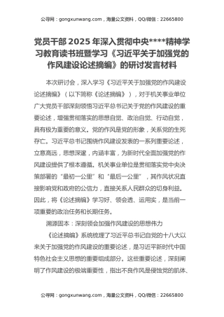 党员干部2025年深入贯彻中央八项规定精神学习教育读书班暨学习《习近平关于加强党的作风建设论述摘编》的研讨发言材料
