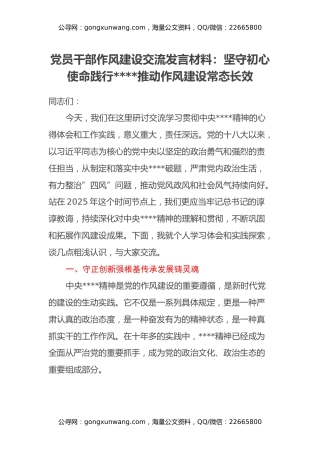 党员干部作风建设交流发言材料：坚守初心使命 践行八项规定 推动作风建设常态长效