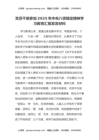 党员干部参加2025年中央八项规定精神学习教育汇报发言材料