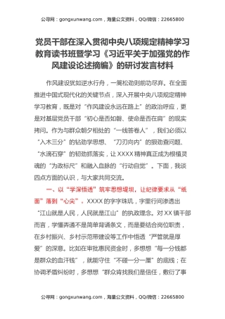 党员干部在深入贯彻中央八项规定精神学习教育读书班暨学习《习近平关于加强党的作风建设论述摘编》的研讨发言材料