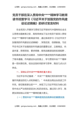 党员干部在深入贯彻中央八项规定精神学习教育读书班暨学习《习近平关于加强党的作风建设论述摘编》的研讨发言材料（10）