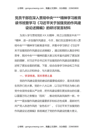 党员干部在深入贯彻中央八项规定精神学习教育读书班暨学习《习近平关于加强党的作风建设论述摘编》的研讨发言材料（11）