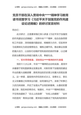 党员干部在深入贯彻中央八项规定精神学习教育读书班暨学习《习近平关于加强党的作风建设论述摘编》的研讨发言材料（12）