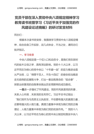 党员干部在深入贯彻中央八项规定精神学习教育读书班暨学习《习近平关于加强党的作风建设论述摘编》的研讨发言材料（3）