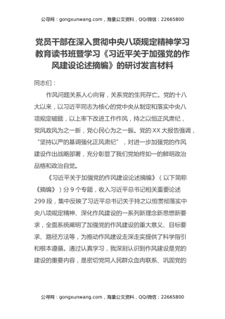 党员干部在深入贯彻中央八项规定精神学习教育读书班暨学习《习近平关于加强党的作风建设论述摘编》的研讨发言材料（4）