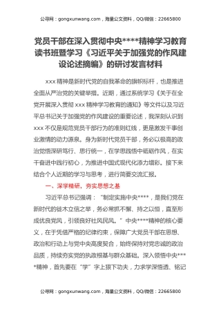 党员干部在深入贯彻中央八项规定精神学习教育读书班暨学习《习近平关于加强党的作风建设论述摘编》的研讨发言材料（5）
