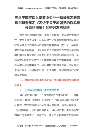 党员干部在深入贯彻中央八项规定精神学习教育读书班暨学习《习近平关于加强党的作风建设论述摘编》的研讨发言材料（6）