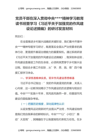 党员干部在深入贯彻中央八项规定精神学习教育读书班暨学习《习近平关于加强党的作风建设论述摘编》的研讨发言材料（7）