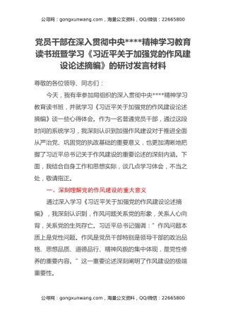 党员干部在深入贯彻中央八项规定精神学习教育读书班暨学习《习近平关于加强党的作风建设论述摘编》的研讨发言材料（8）