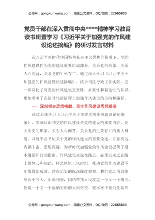 党员干部在深入贯彻中央八项规定精神学习教育读书班暨学习《习近平关于加强党的作风建设论述摘编》的研讨发言材料（9）